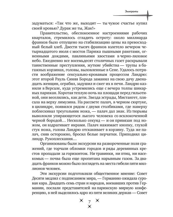 Эмигранты: роман