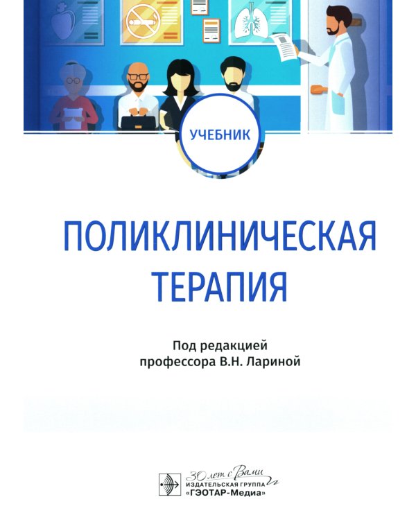Поликлиническая терапия: Учебник