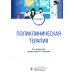 Поликлиническая терапия: Учебник