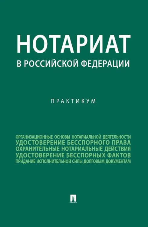 Учебник для бакалавров Нотариат в РФ: практикум
