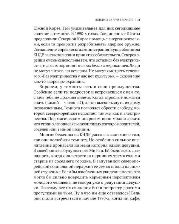 Повседневная жизнь в Северной Корее. 3-е изд