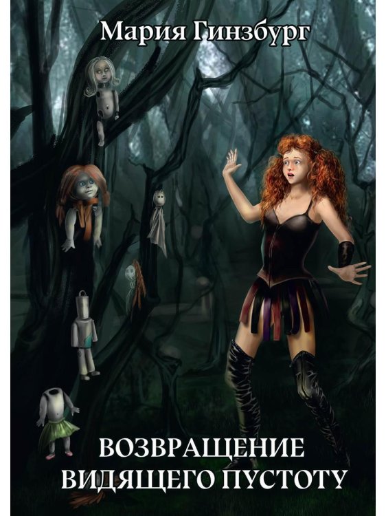 Икар не у дел Возвращение Видящего Пустоту