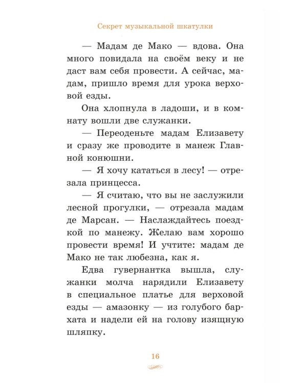 Елизавета, принцесса Версальская. Секрет музыкальной шкатулки