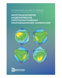 Многомасштабное моделирование упругопластических композиционных материалов: Учебное пособие