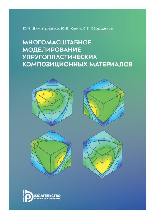 Многомасштабное моделирование упругопластических композиционных материалов: Учебное пособие