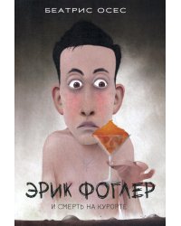 Эрик Фоглер и смерть на курорте