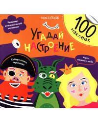 Угадай настроение (100 наклеек)