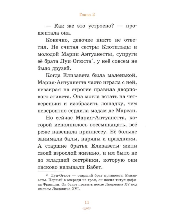 Елизавета, принцесса Версальская. Секрет музыкальной шкатулки
