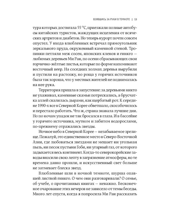 Повседневная жизнь в Северной Корее. 3-е изд
