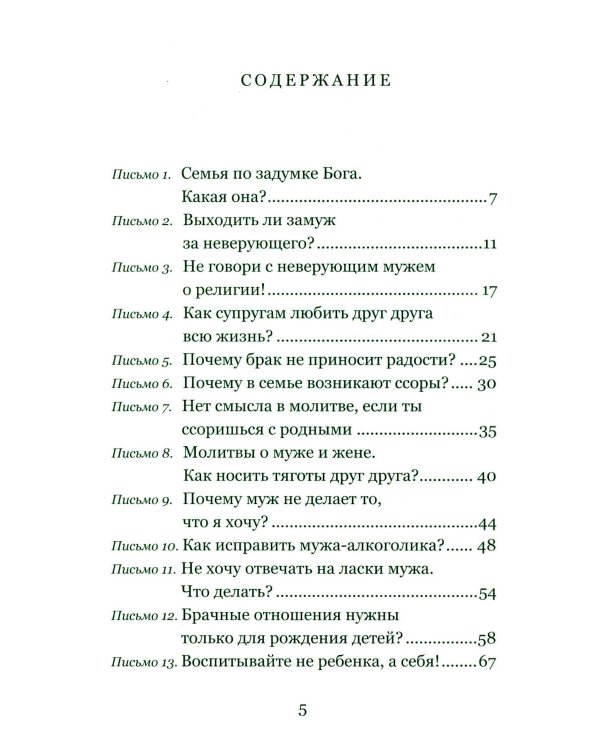 Дополнительное изображение книги «Письма на ночь. О семье»