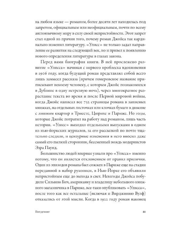 Самая опасная книга: Как «Улисс» Джойса навсегда изменил литературу