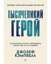 Тысячеликий герой