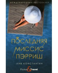 Последняя миссис Пэрриш: роман