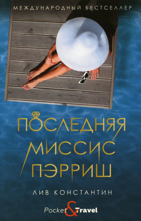 Pocket&Travel Последняя миссис Пэрриш: роман