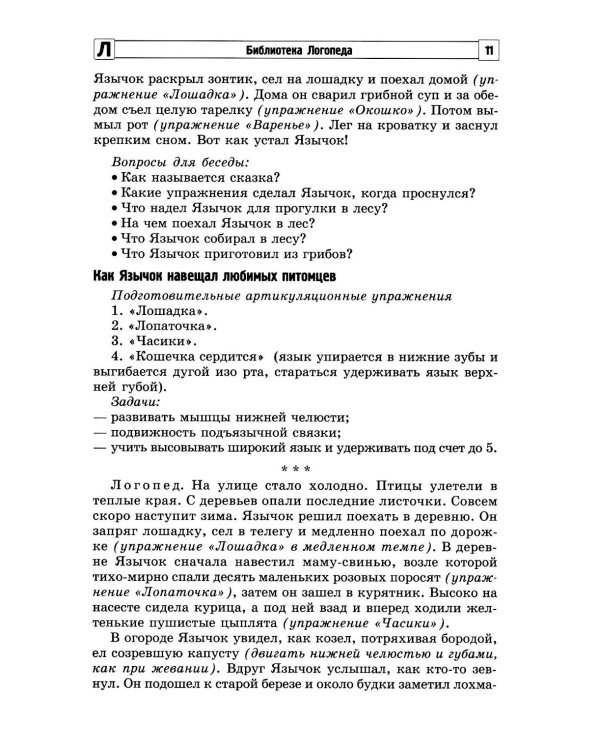 Артикуляционная гимнастика для малышей.  2-е изд., испр