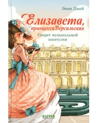Елизавета, принцесса Версальская. Секрет музыкальной шкатулки