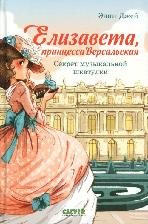 Елизавета, принцесса Версальская. Секрет музыкальной шкатулки