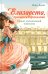 Елизавета, принцесса Версальская. Секрет музыкальной шкатулки