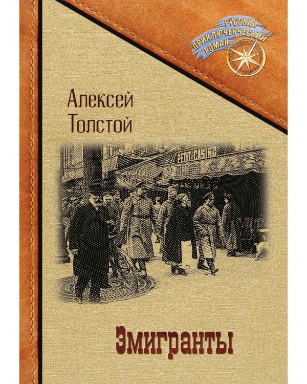 Эмигранты: роман