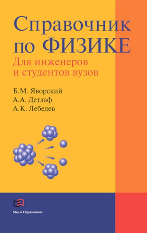 Справочник по физике для инженеров и студентов вузов Справочник по физике для инженеров и студентов вузов