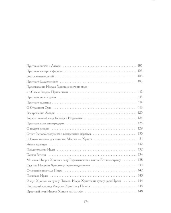 Евангельские истории: в стихах. 2-е изд., испр.и доп