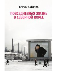 Повседневная жизнь в Северной Корее. 3-е изд