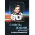 Орбиты жизни. Космонавт Владимир Коваленок