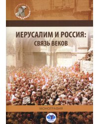 Иерусалим и Россия: связь веков: монография