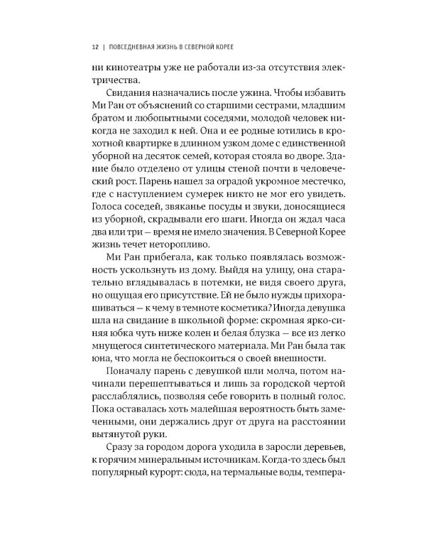 Повседневная жизнь в Северной Корее. 3-е изд