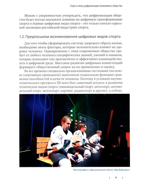 Цифровые виды спорта: ожидания, реальность и перспективы