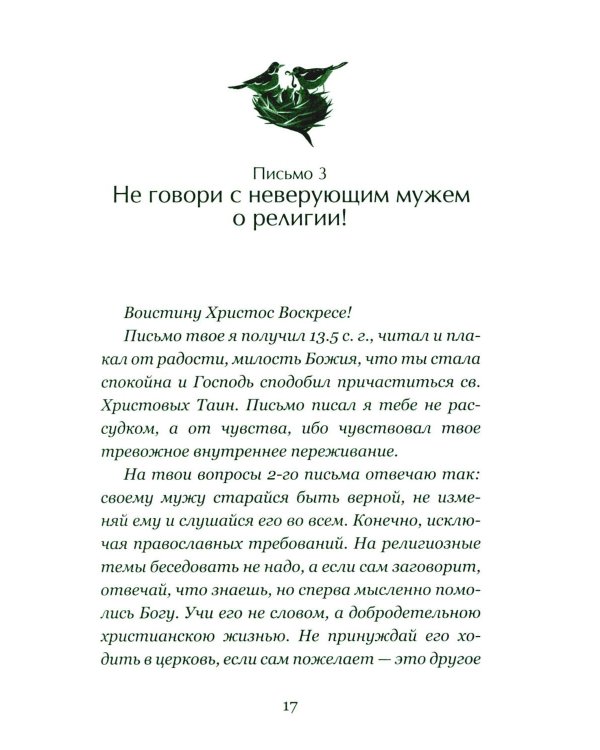 Дополнительное изображение книги «Письма на ночь. О семье»