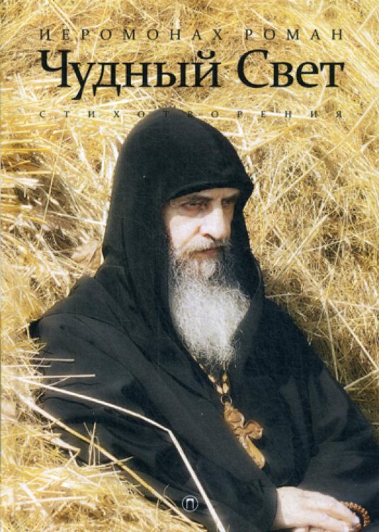 Собрание сочинений Чудный свет: стихотворения