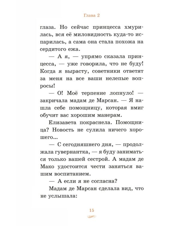 Елизавета, принцесса Версальская. Секрет музыкальной шкатулки