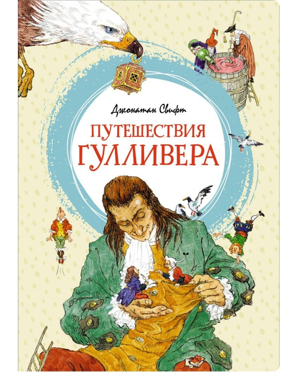 Путешествия Гулливера: роман