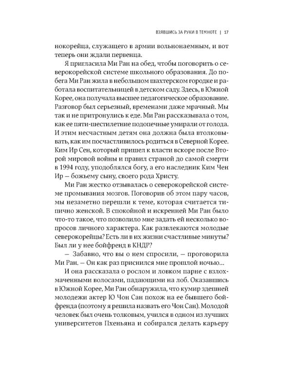 Повседневная жизнь в Северной Корее. 3-е изд