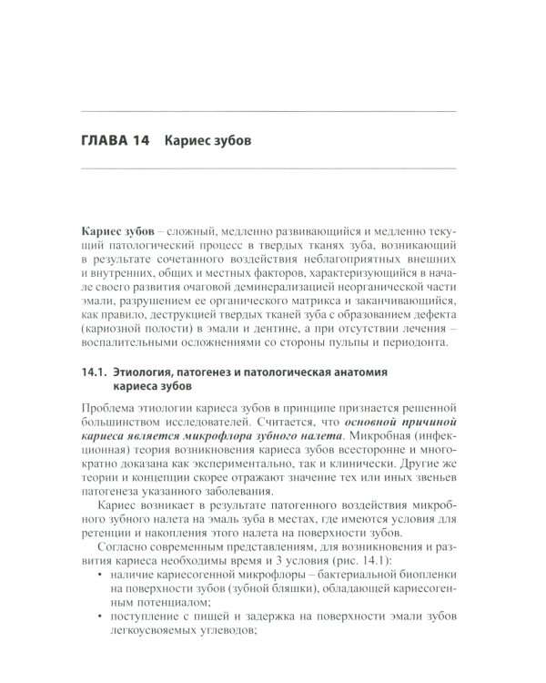 Практическая терапевтическая стоматология: Учебное пособие. В 3 т. Т. 2. 11-е изд