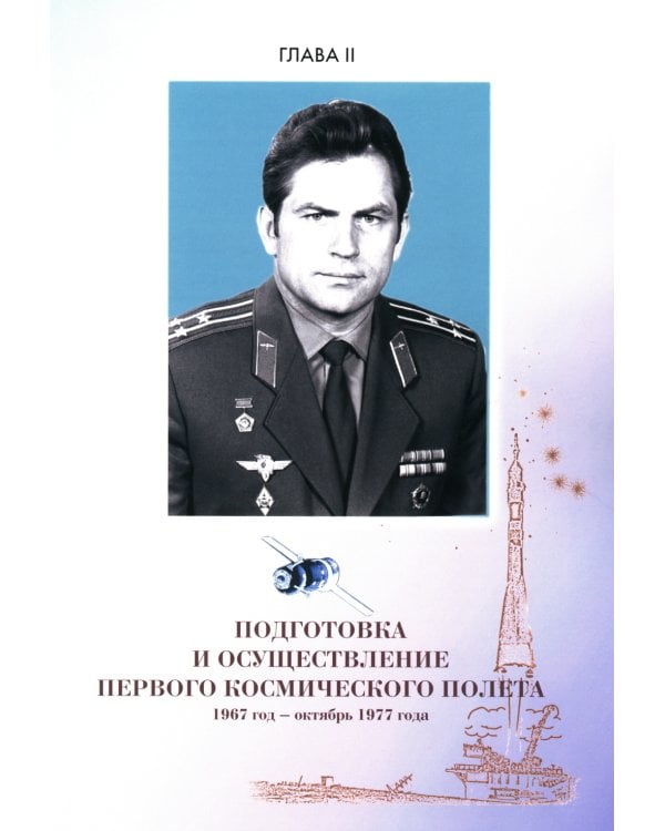 Орбиты жизни. Космонавт Владимир Коваленок