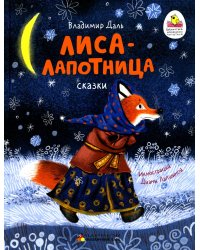 Лиса-лапотница: сказки