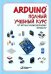 Arduino. Полный учебный курс. От игры к инженерному проекту. 4-е изд