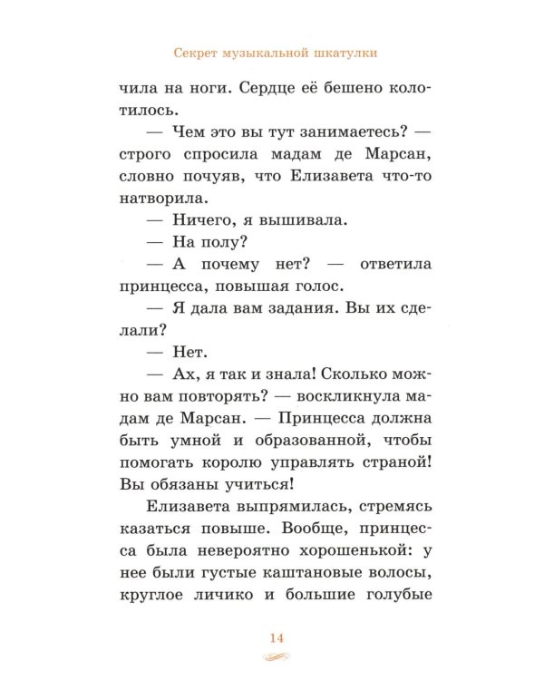 Елизавета, принцесса Версальская. Секрет музыкальной шкатулки