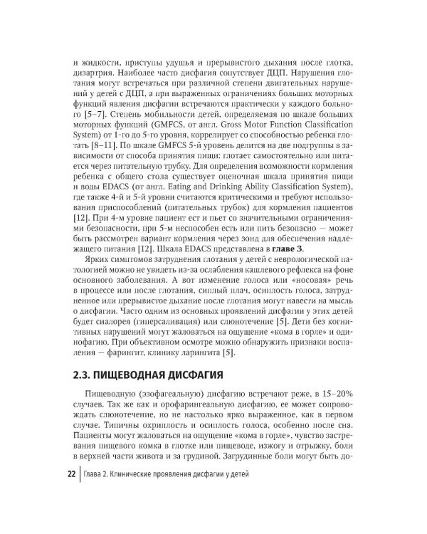 Дополнительное изображение книги «Дисфагия у детей»