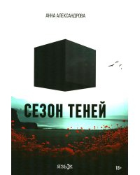 Сезон теней: роман