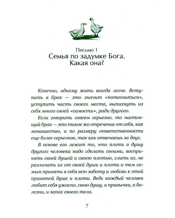 Дополнительное изображение книги «Письма на ночь. О семье»