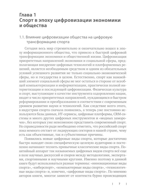 Цифровые виды спорта: ожидания, реальность и перспективы