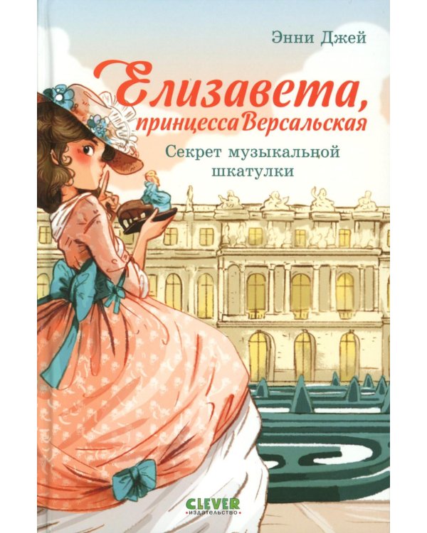 Елизавета, принцесса Версальская. Секрет музыкальной шкатулки