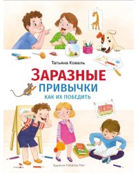 Заразные привычки