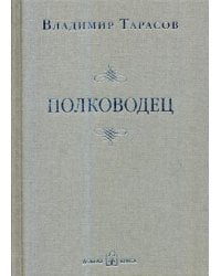Полководец. Рассказ-воспоминание