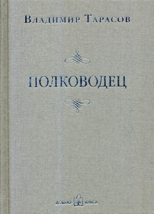 Полководец. Рассказ-воспоминание Полководец. Рассказ-воспоминание
