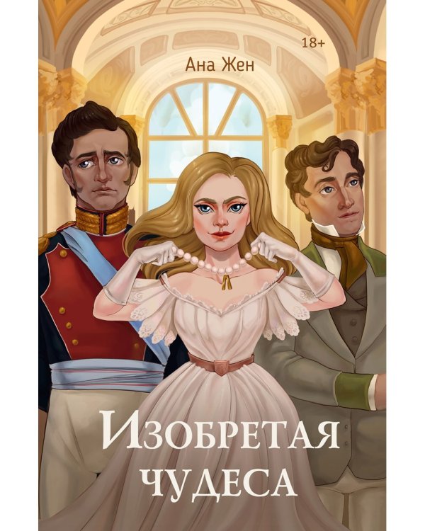Изобретая чудеса