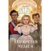 Изобретая чудеса